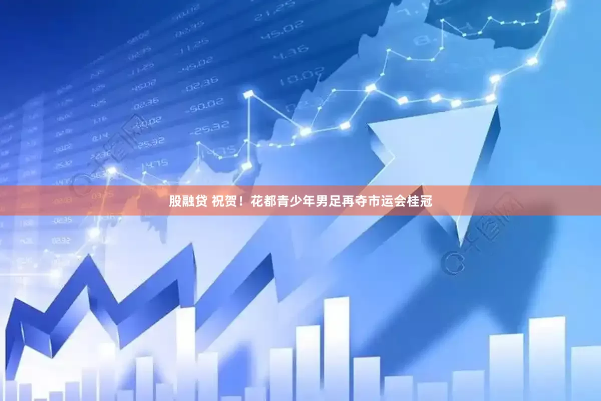 股融贷 祝贺！花都青少年男足再夺市运会桂冠