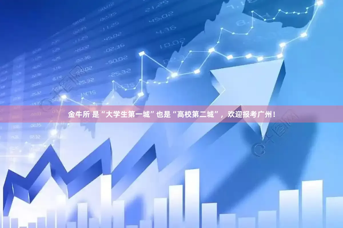 金牛所 是“大学生第一城”也是“高校第二城”，欢迎报考广州！