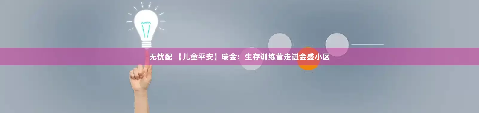 无忧配 【儿童平安】瑞金：生存训练营走进金盛小区