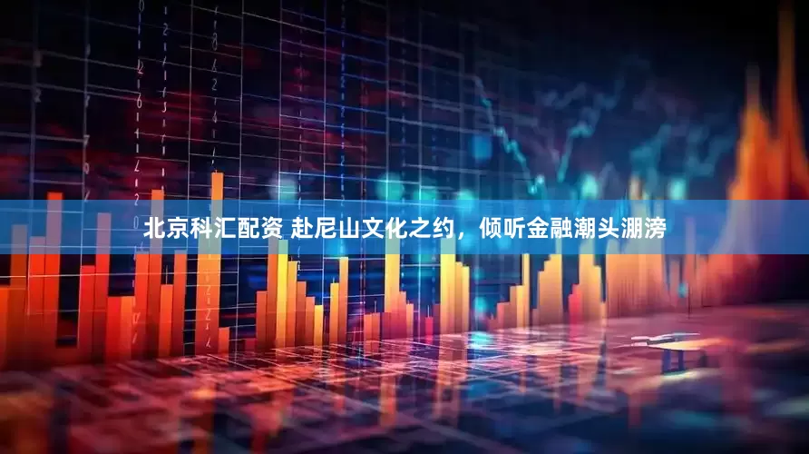 北京科汇配资 赴尼山文化之约，倾听金融潮头淜滂