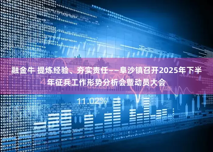 融金牛 提炼经验、夯实责任——阜沙镇召开2025年下半年征兵工作形势分析会暨动员大会