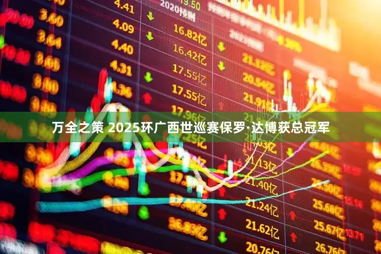 万全之策 2025环广西世巡赛保罗·达博获总冠军